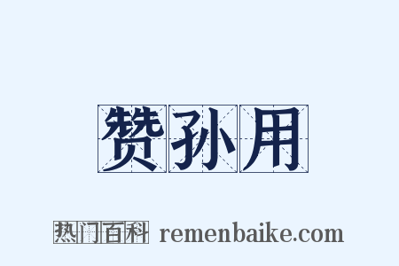 赞孙用是什么意思的图片